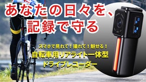 車道の恐怖をスマホで見える化！事故に備える自転車用ドライブレコーダーバックアイ