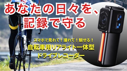 車道の恐怖をスマホで見える化！事故に備える自転車用ドライブ