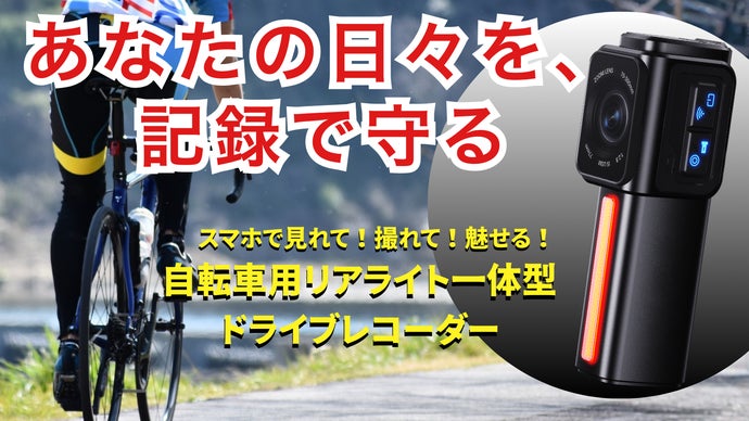 車道の恐怖をスマホで見える化！事故に備える自転車用ドライブレコーダーバックアイ