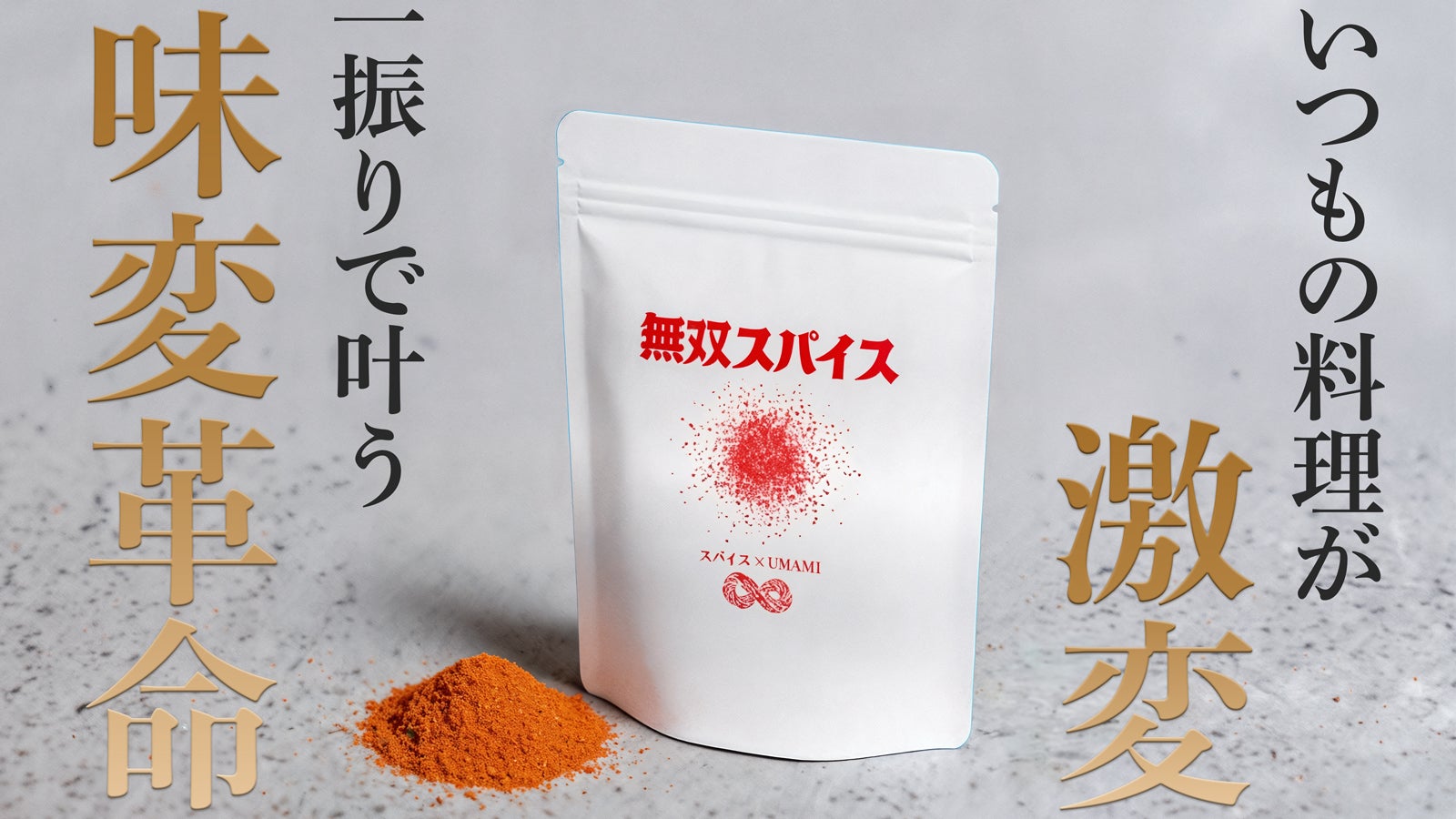 11種のスパイスと和の旨味が融合!食のプロ考案『UMAMIスパイス 11種のスパイスと和の旨味が融合!食のプロ考案『UMAMIスパイス