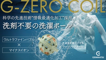 洗濯の常識が変わる】洗濯機に入れるだけで驚きの洗浄力。洗剤不要の