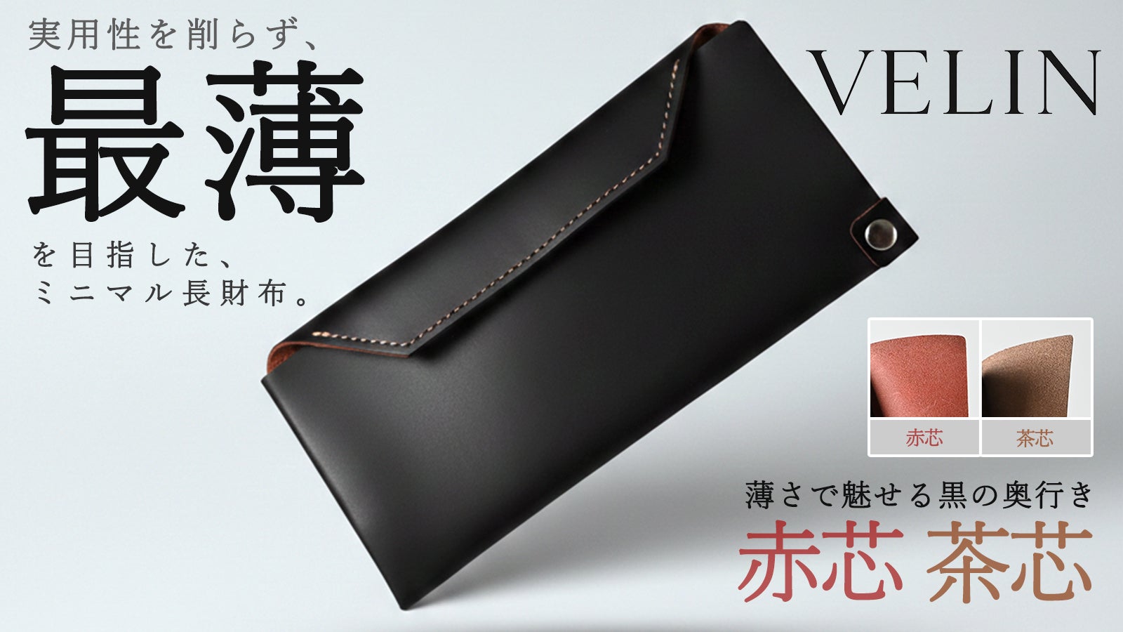 栃木レザー・ヴァーチェ】財布職人が挑む。実用性を削らず、最薄を