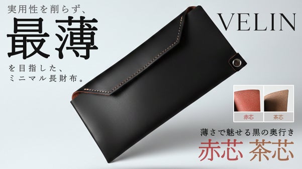 【栃木レザー・ヴァーチェ】財布職人が挑む。実用性を削らず、最薄を目指した長財布。