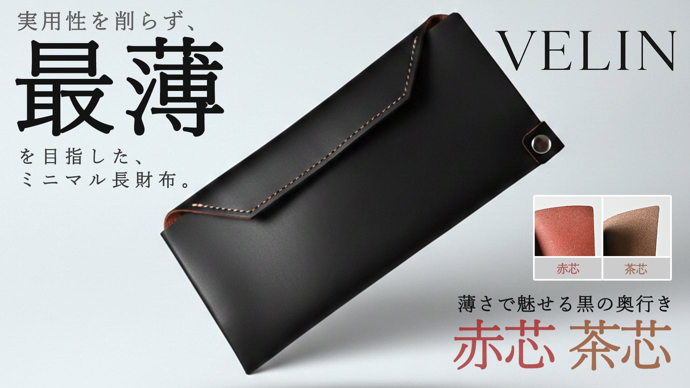 【栃木レザー・ヴァーチェ】財布職人が挑む。実用性を削らず、最薄を目指した長財布。