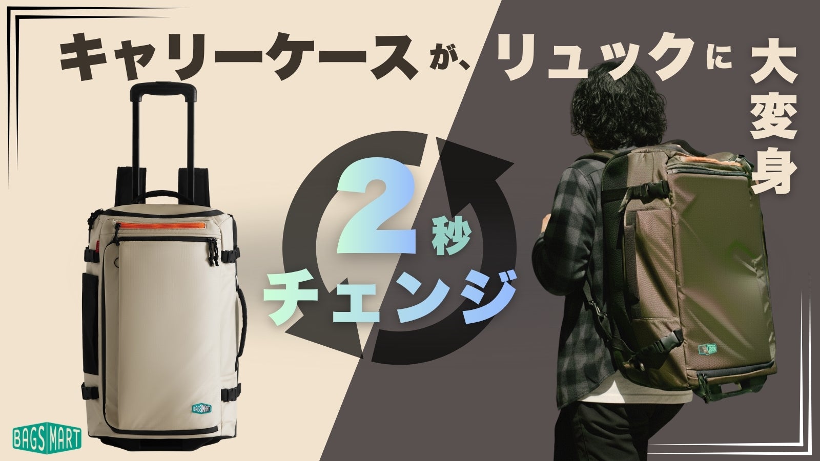思いのままチェンジ！キャリーとリュックの両立を叶えた機内持込み可能