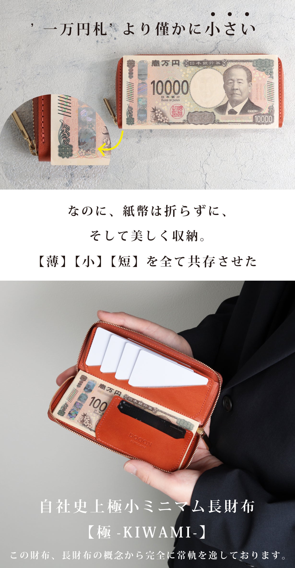 お札より短いサイズを実現！底面の曲線に滑り込ませる3D構造。超小