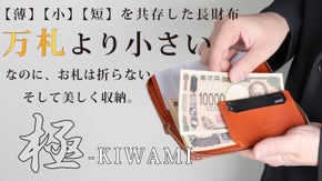お札より短いサイズを実現！底面の曲線に滑り込ませる3D構造。超小ミニマム長財布