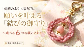 【伝統の水引&times;天然石】願いを叶える「結びの御守り」｜選べる６つの願いと彩り
