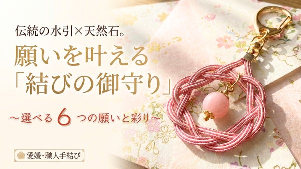 【伝統の水引&times;天然石】願いを叶える「結びの御守り」｜選べる６つの願いと彩り