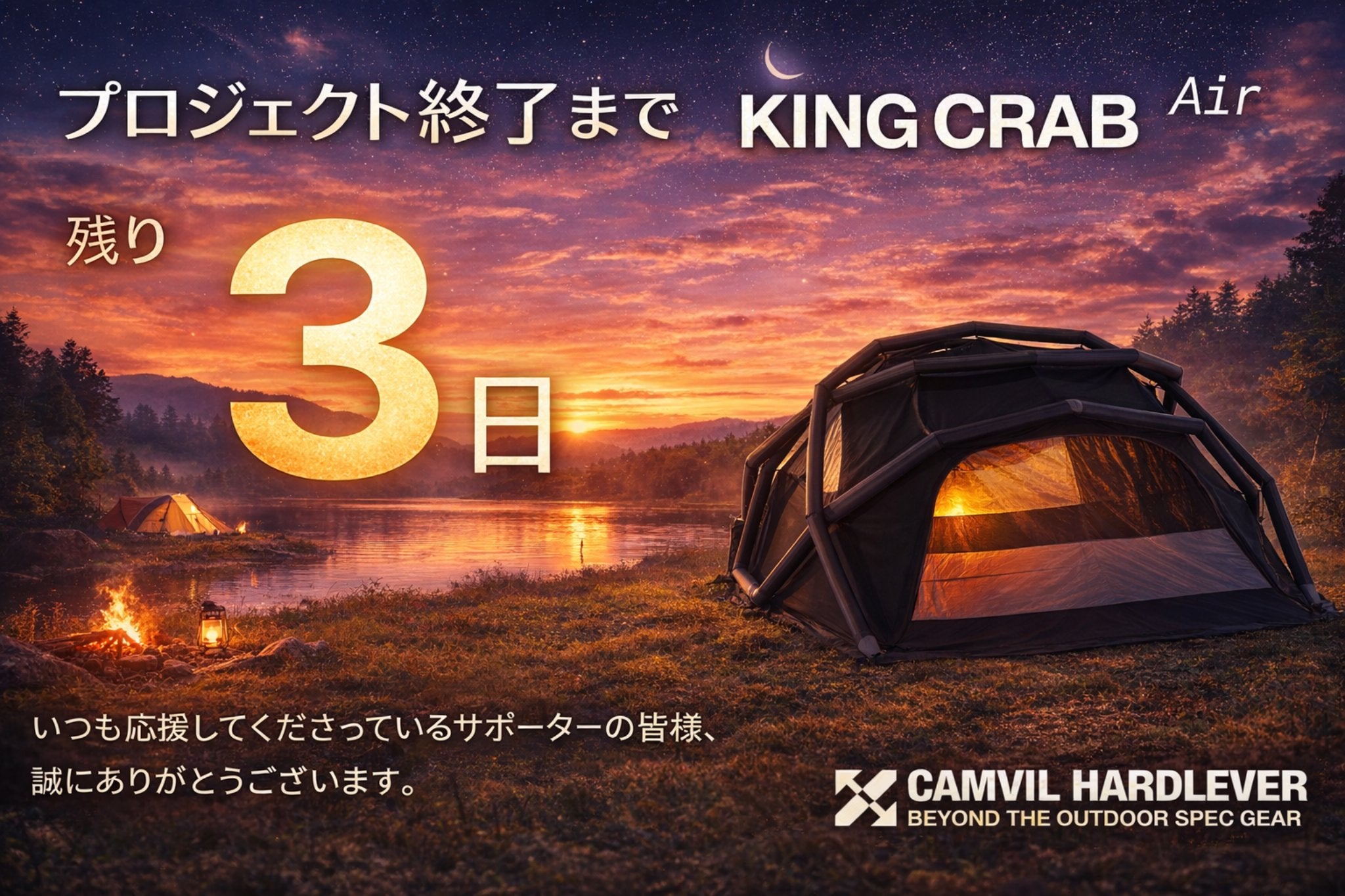 キャンプ場でひときわ目を引く存在に！CAMVIL 最新作エアテント