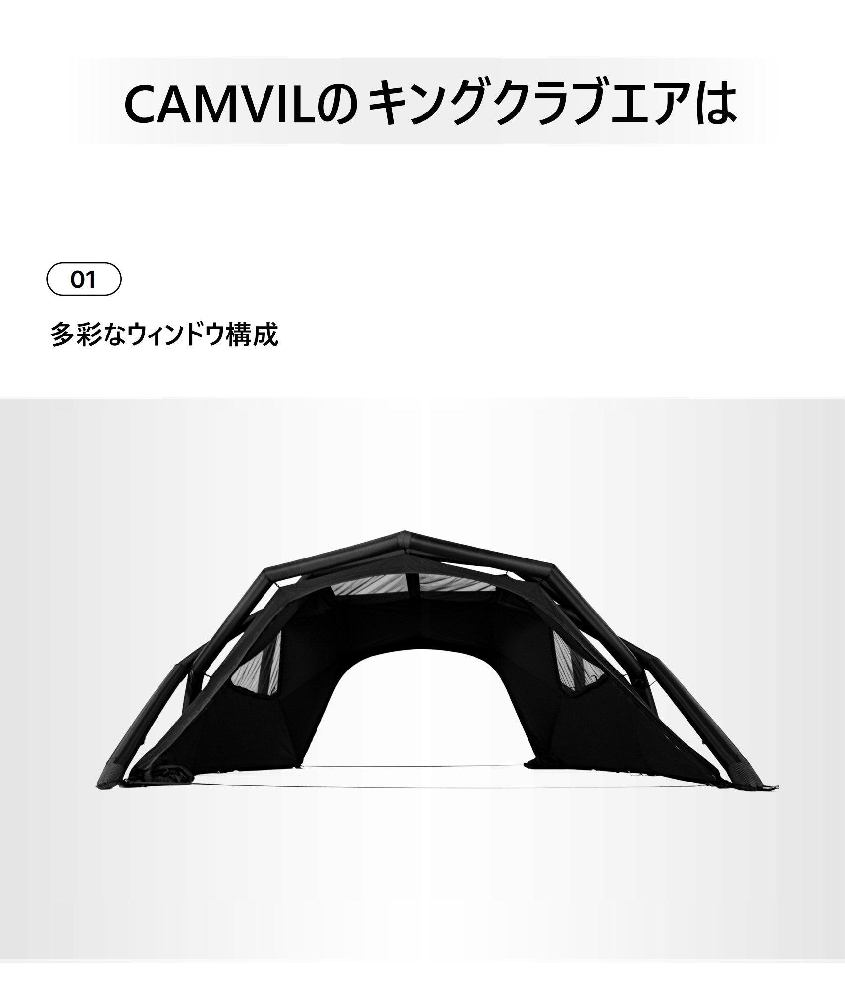 CAMVIL エアテント キングクラブ　ケムビル キャンプ場でひときわ目を引く存在に！CAMVIL 最新作エアテント