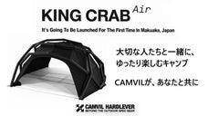 キャンプ場でひときわ目を引く存在に！CAMVIL 最新作エアテント・キングクラブ