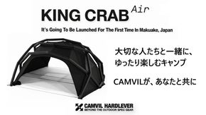 キャンプ場でひときわ目を引く存在に！CAMVIL 最新作エアテント・キングクラブ