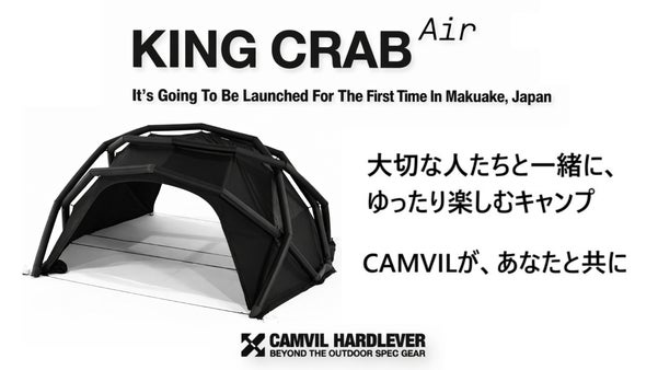 キャンプ場でひときわ目を引く存在に！CAMVIL 最新作エアテント・キングクラブ
