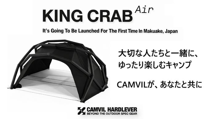 キャンプ場でひときわ目を引く存在に！CAMVIL 最新作エアテント