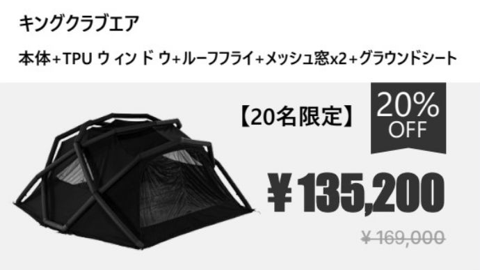 CAMVIL エアテント キングクラブ　ケムビル キャンプ場でひときわ目を引く存在に！CAMVIL 最新作エアテント