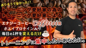 毎日の一杯を変えるだけ！！手軽にプロテイン摂取できるコーヒー「カフェテイン」