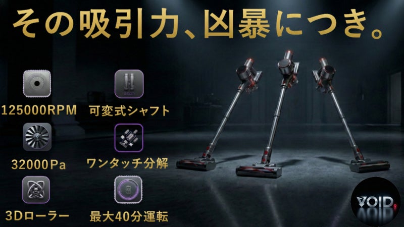 脱！物価高。適正価格に挑戦！吸引力に特化した掃除機 X-GEAR VOID.
