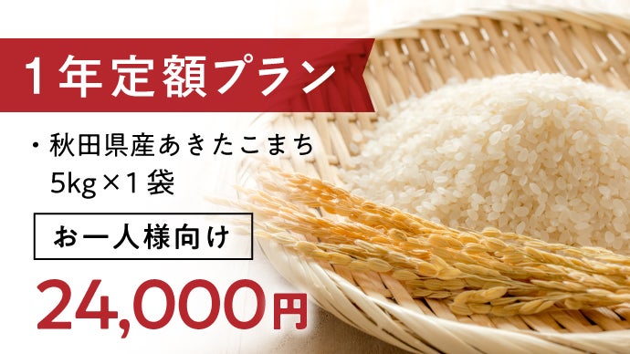 1年更新で最長5年継続OK！蛍舞う清流が育む秋田産あきたこまちを精米