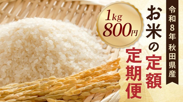1年更新で最長5年継続OK！蛍舞う清流が育む秋田産あきたこまちを精米直後に配送
