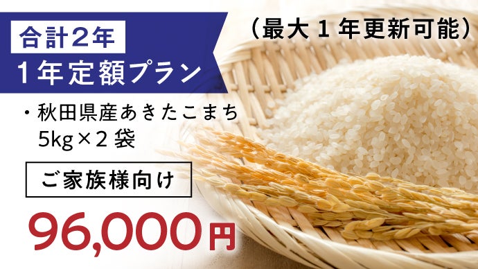 1年更新で最長5年継続OK！蛍舞う清流が育む秋田産あきたこまちを精米