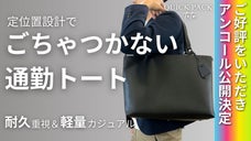 【アンコール】スマホは"差すだけ"。片手でサッと取り出せる快適通勤トート