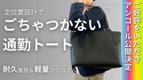 【アンコール】スマホは"差すだけ"。片手でサッと取り出せる快適通勤トート