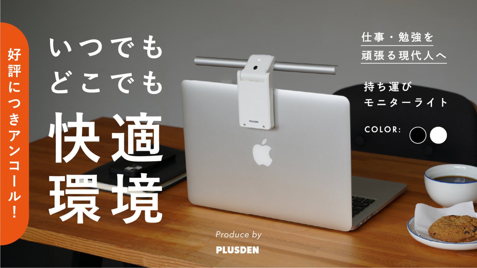 PLUSDEN のプロジェクト｜マクアケ - アタラシイものや体験の応援購入
