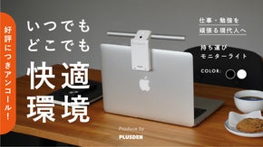 【アンコール】一気に快適作業空間。持ち運べるノートPC用ポータブルモニターライト