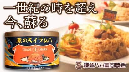 熟成ハムをゴロっと53％配合！100年前の幻のレシピを”復刻”【鎌倉ハム