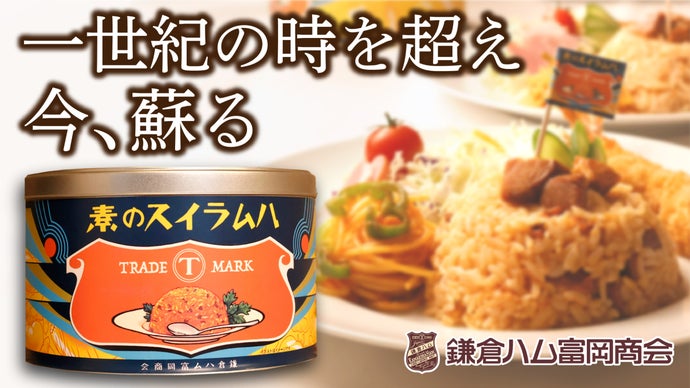 熟成ハムをゴロっと53％配合！100年前の幻のレシピを”復刻”【鎌倉ハム