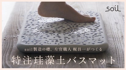soil製造の礎、 左官職人「梶昌 一」がつくる、特注珪藻土バスマット 