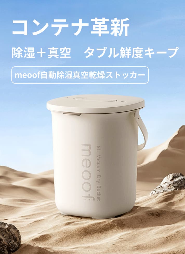 次世代ペット用真空コンテナ！自動除湿で毎日カリカリ、開けたての香り