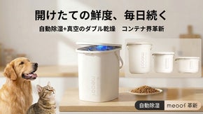 次世代ペット用真空コンテナ！自動除湿で毎日カリカリ、開けたての香りと鮮度をキープ