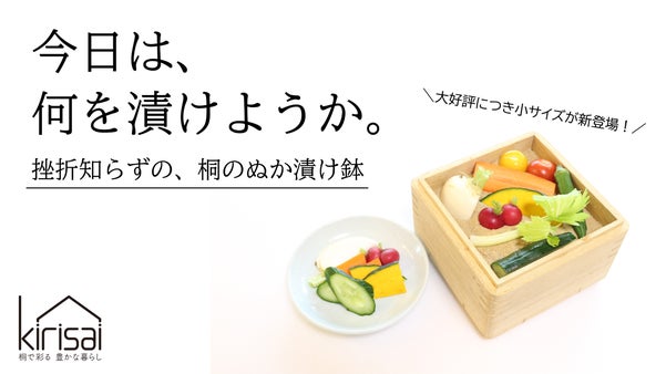 簡単に美味しいぬか漬けを。桐の調湿効果で水抜き不要。桐一筋33年、桐のぬか漬鉢小