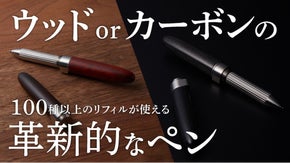 市販品のリフィルが使える革新的なペンジャケット第5弾！天然木/カーボン仕様