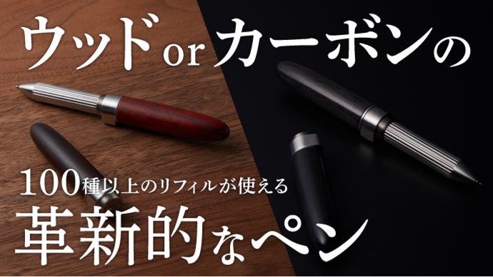 市販品のリフィルが使える革新的なペンジャケット第5弾！天然木/カーボン仕様