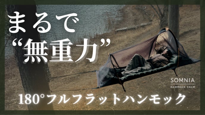 【&ldquo;眠りを変える&rdquo;新たなギア】シリーズ最新モデルのフルフラットハンモックが登場。