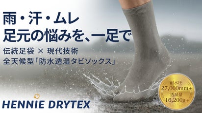 伝統足袋×現代技術「防水透湿足袋ソックス」雨・汗・ムレ。足元の悩み