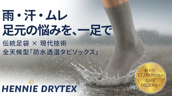 伝統足袋&times;現代技術「防水透湿足袋ソックス」雨・汗・ムレ。足元の悩みを、この一足で