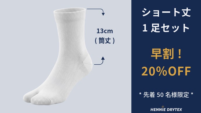 伝統足袋×現代技術「防水透湿足袋ソックス」雨・汗・ムレ。足元の悩み