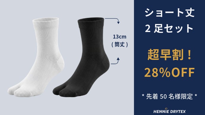 伝統足袋×現代技術「防水透湿足袋ソックス」雨・汗・ムレ。足元の悩み