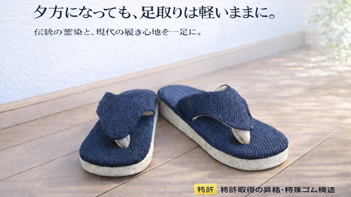 痛いのは、もう我慢しない。」 武州正藍染×足が痛くなりにくいサンダル