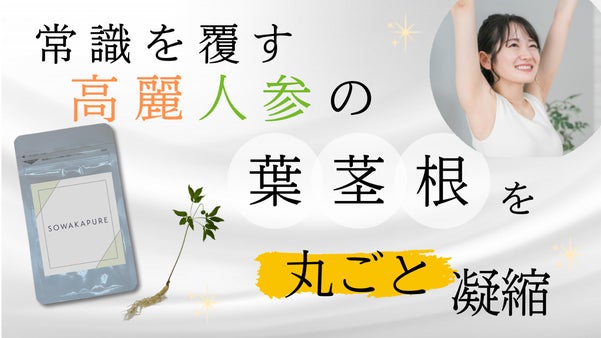 研究者が怒り、10年かけて生んだ！「根・茎・葉」丸ごと高麗人参のサプリ