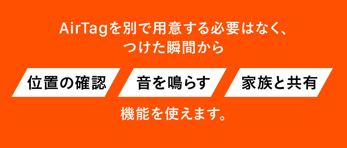 AirTag不要】スマホ連携で探せる｜気軽につけて備える、次世代の