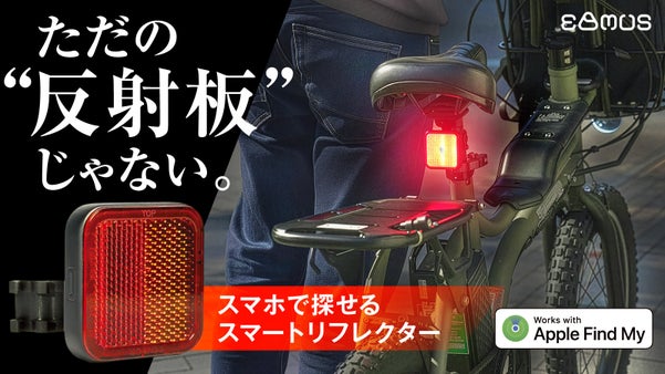 【AirTag不要】スマホ連携で探せる｜気軽につけて備える、次世代のリフレクター