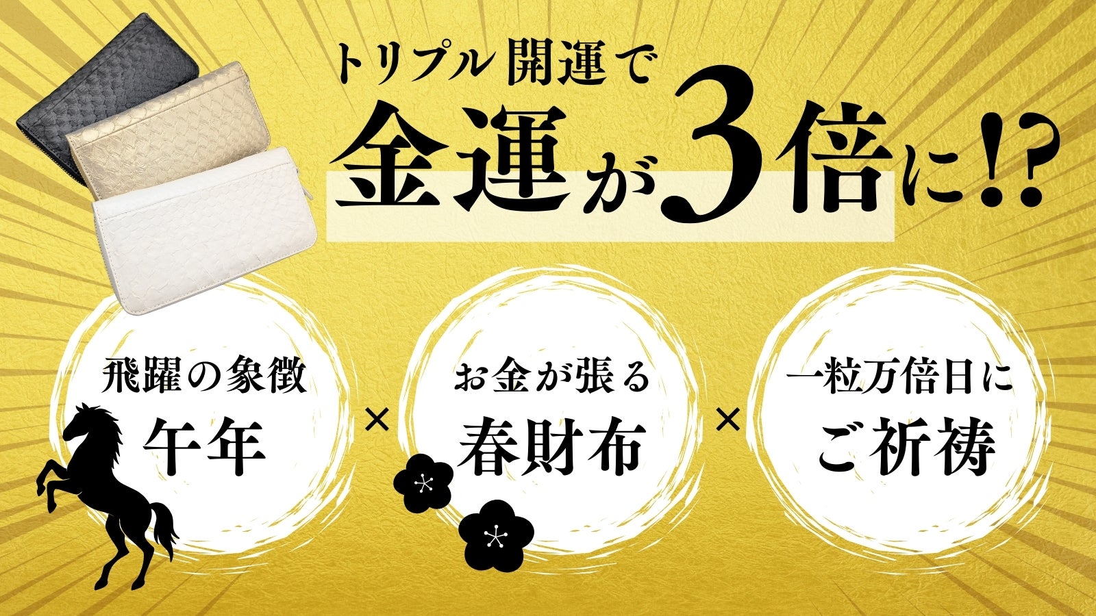 金運を呼ぶダイヤモンドパイソン財布 [2026年午年×春財布×ご祈祷