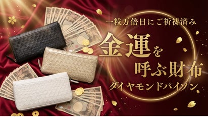 金運を呼ぶダイヤモンドパイソン財布 [2026年午年×春財布×ご祈祷