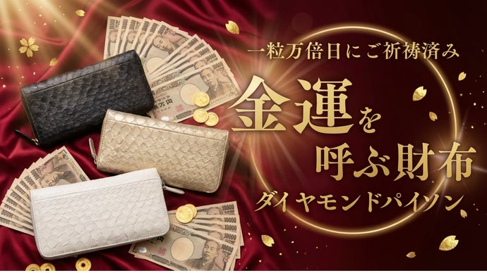 金運を呼ぶダイヤモンドパイソン財布 [2026年午年&times;春財布&times;ご祈祷]