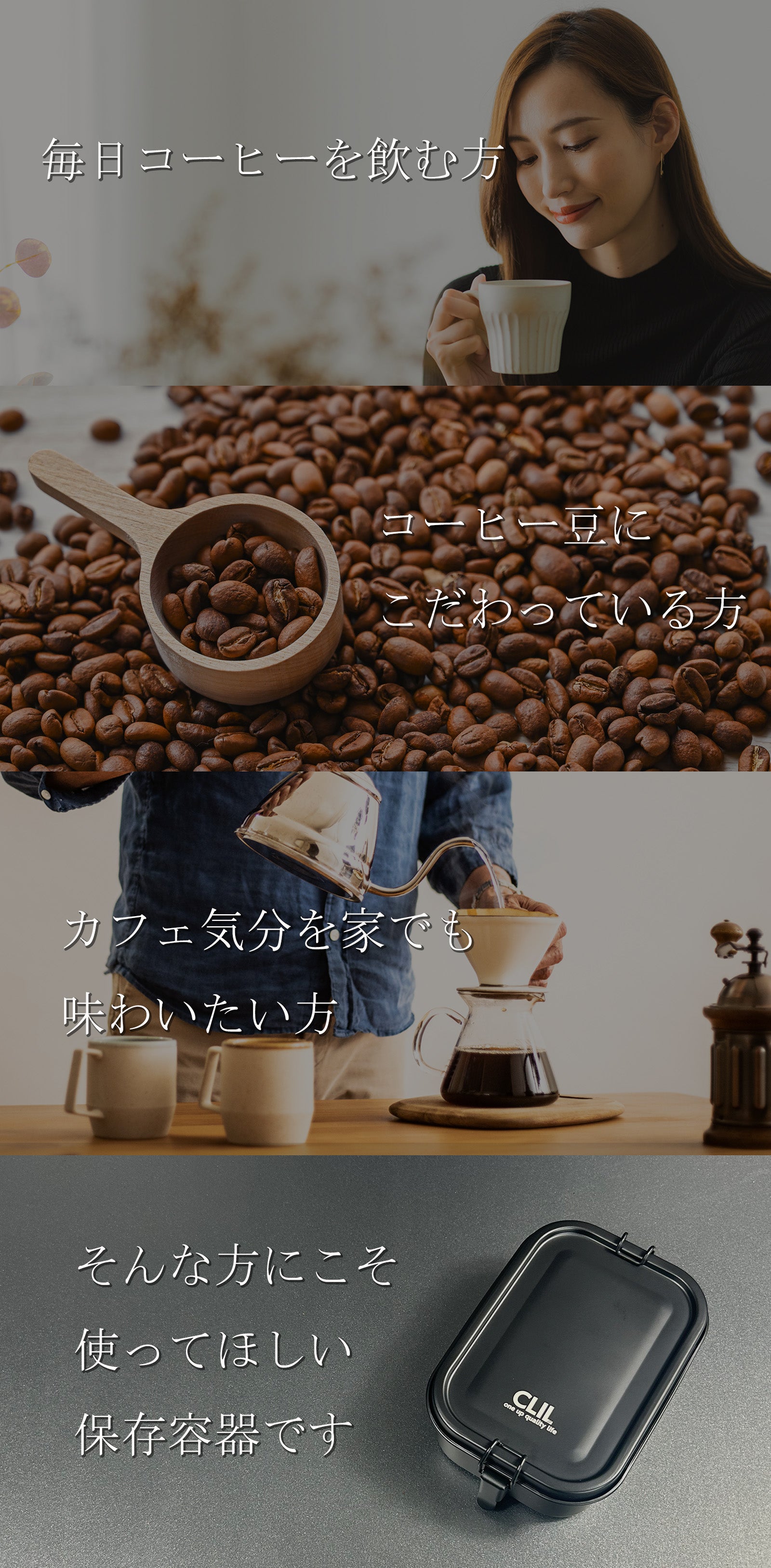 コーヒー豆の風味をCLILが守る。純チタン ケイ素コーティング保存容器